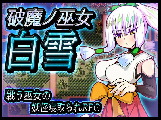 [RPG机翻]破魔巫女白雪 破魔ノ巫女白雪[电脑700M]