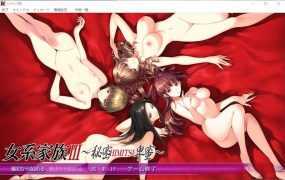 【母系GAL/汉化】女系家族 3秘密HIMITSU卑密-惩罚淫荡母女花四位荡妇【3.2G】