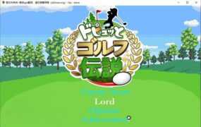 【像素SLG/汉化】高尔夫传说-球入淫穴【附存档】ドピュッとゴルフ伝説【1G】