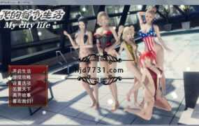 【大作RPG/国产】我的都市生活v0.41B修复版【PC+安卓】My city l【5G/XN】