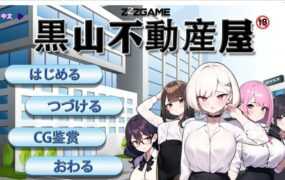 【经营SLG/汉化】黑山不动产屋NTR-性骚扰公司.肏白领人妻 – 黒山不動【0.4G】