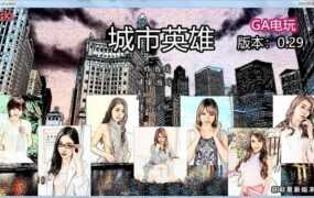 【真人QSP/汉化】就是个混蛋v0.29城市英雄-东京热替换版【攻略+存档】SOB【240G】