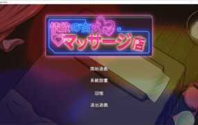 【淫妻SLG/汉化】情欲的古式按摩店v1.43【附存档】情欲の古式マ…【2.8G】