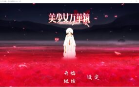 [拔作ADV/汉化] 美少女万华镜1-5+PC+安卓官方中文终极典藏版+全存档+CG+动画 [32G/XN】