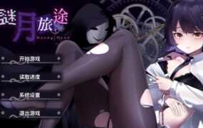 【解密SLG/汉化】谜月旅途-步兵版 – Honeymoon Mystery Journey【1.2G】