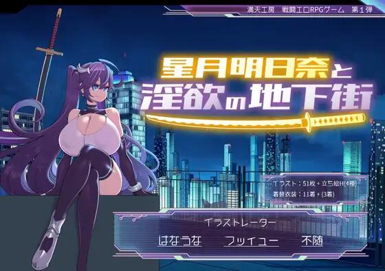 星月明日奈と淫欲の地下街【RPG神作正式版1.6g/重新補的】