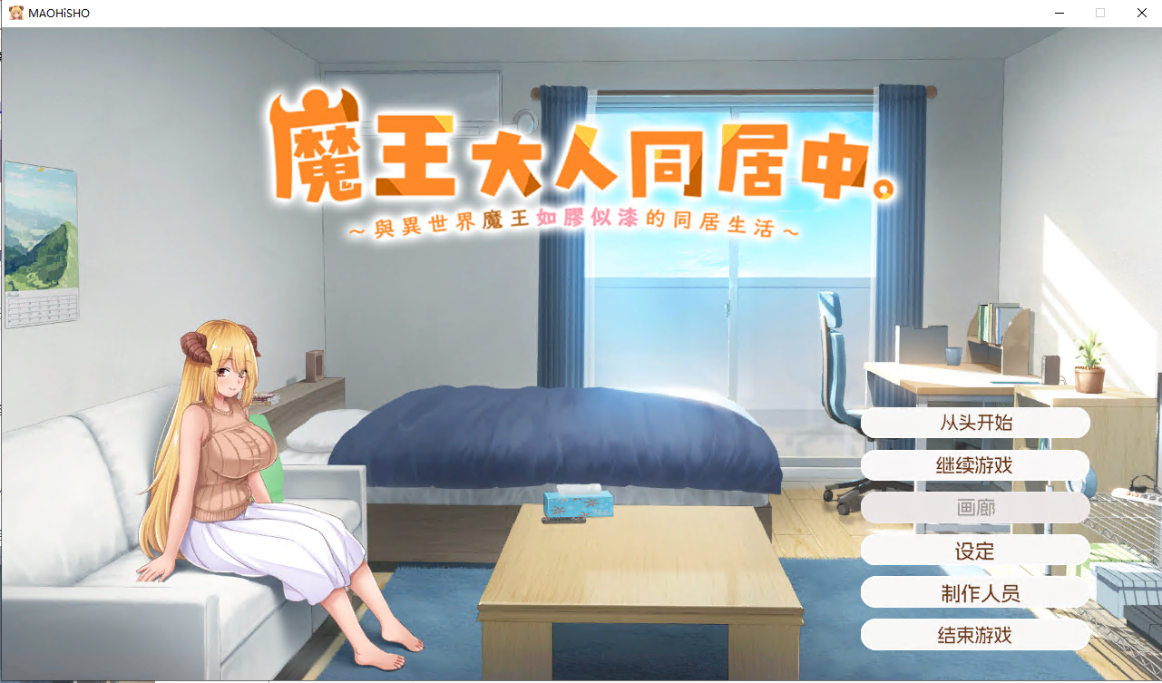 [SLG中文/動态]魔王大人同居中。 ～與異世界魔王如膠似漆的同居生活～官方中文步兵版[2.3G盤]