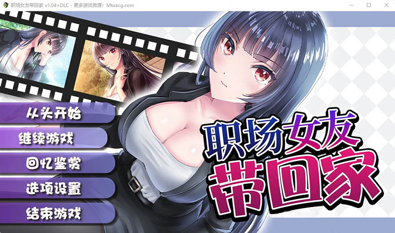 【更新/CV/RPG/JO模拟器】职场女友带回家 V1.04+DLC 官方中文步兵版+全CG存档【500M】