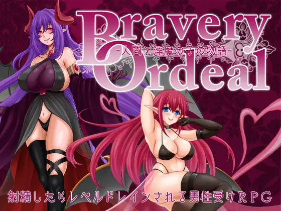 [RPGPC/AI漢化] 勇氣的考驗 – 人類與淫魔之子的故事- Bravery Ordeal -人間と淫魔の子の物語- Ver_1.0 Ver240808 [700M]
