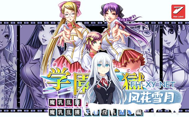 [拔作ADV/汉化]学园天狱～巨乳狂欢～AI汉化版+全CG存档[新汉化][1.7G]