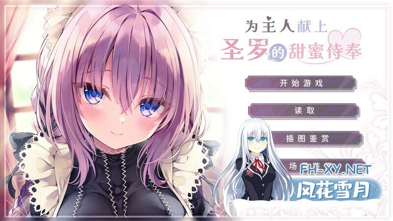 [拔作ADV/中文]为主人献上圣罗的甜蜜侍奉 官方中文步兵版+全CG存档[新步兵][1.8G]