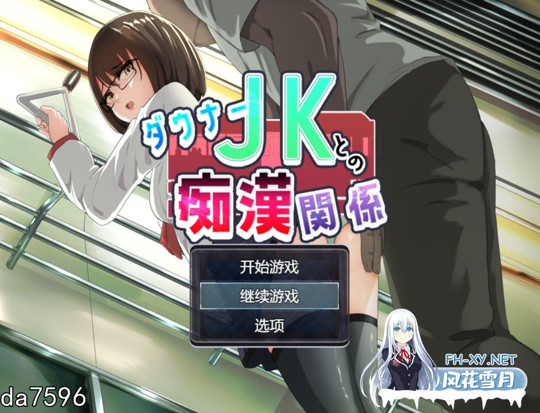 [日式ADV/痴汉电车/新作] 与阴沉JK的痴汉关系 ダウナーＪＫとの痴漢関係 V1.0 机翻版 [1.2G百度]