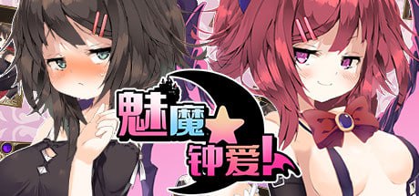 [卡牌战斗RPG中文/全动态][H版杀戮尖塔]魅魔★钟爱！V1.1 官方中文版[/1.2G百度]