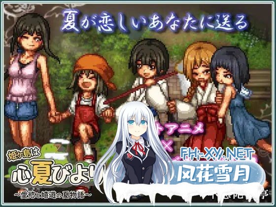 [像素RPG/汉化/动态] 姬之岛的心夏之恋～爱欲与欢乐的夏日故事V1.1 AI汉化版[新汉化] [1.6G]