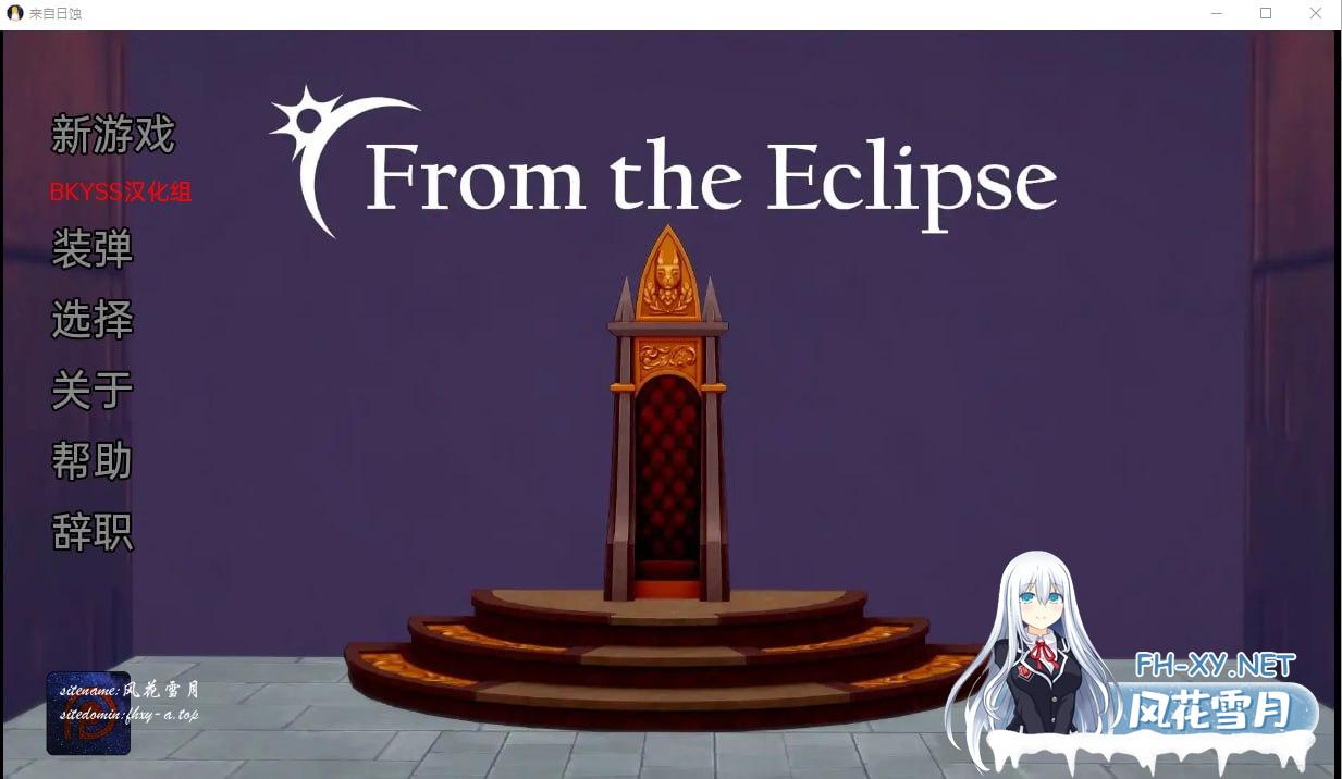 [沙盒SLG/汉化/动态] 来自日食 来自日蚀 From the Eclipse v0.2.9 PC+安卓汉化版[3G/UC/夸克]