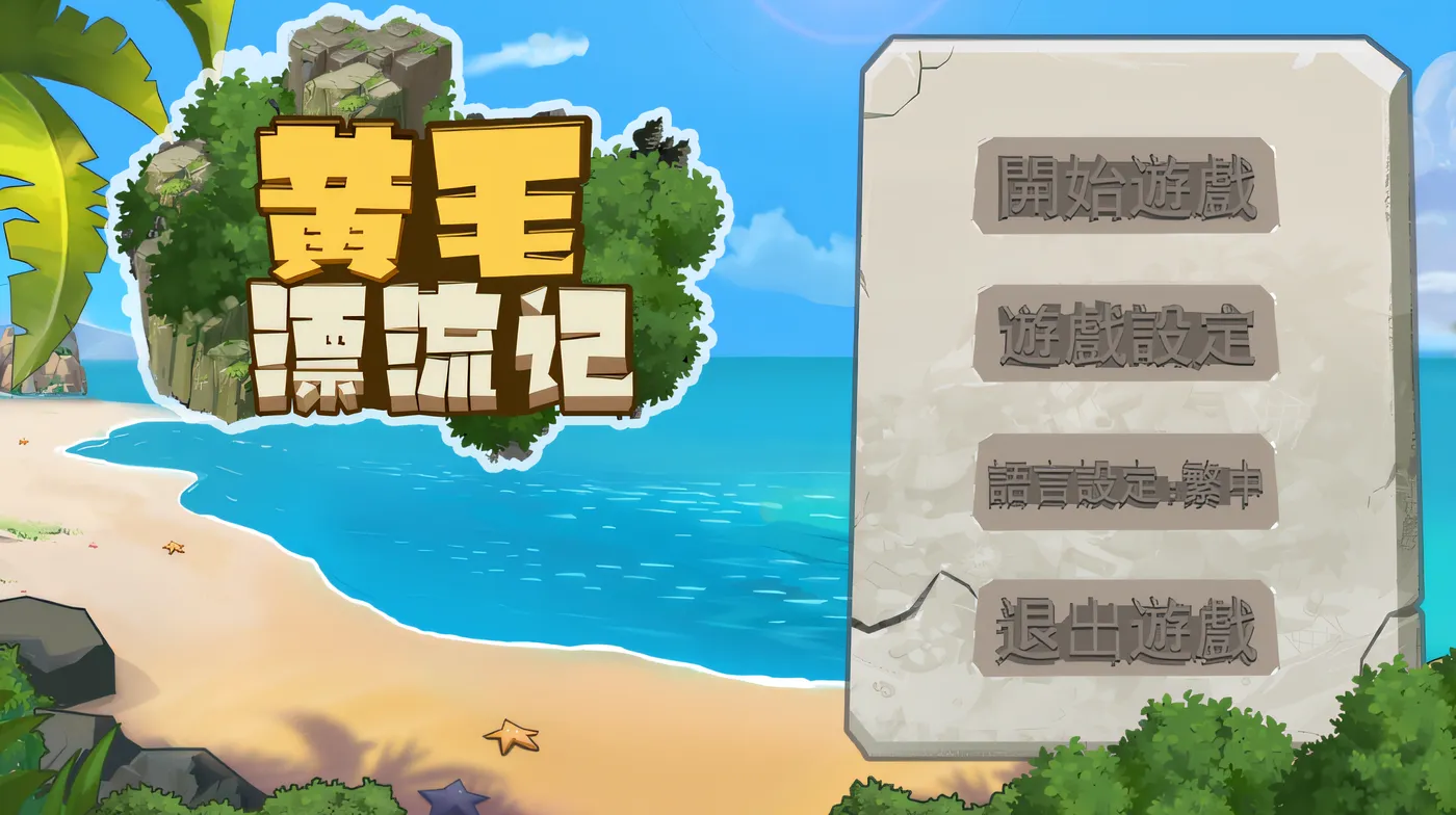 黄毛漂流记 Ver1.6.0.1 Steam官方中文版 [更新/546.5M]