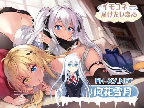 [SLG] DL官方中文  恋爱连线—想要传达的恋心  Ver 1.03  イモコネ—届けたい恋心 Ver 1.03[4G/UC/夸克]