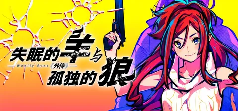 失眠的羊与孤独的狼 官方中文版+存档 [新作/1.6G]