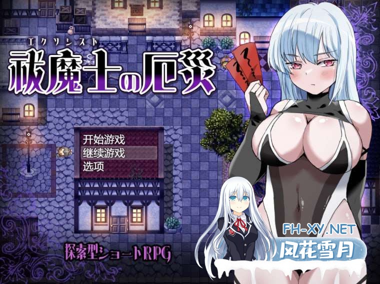 [RPG/汉化]驱魔师的灾厄 挂载AI汉化版+存档[夸克/1G/UC]