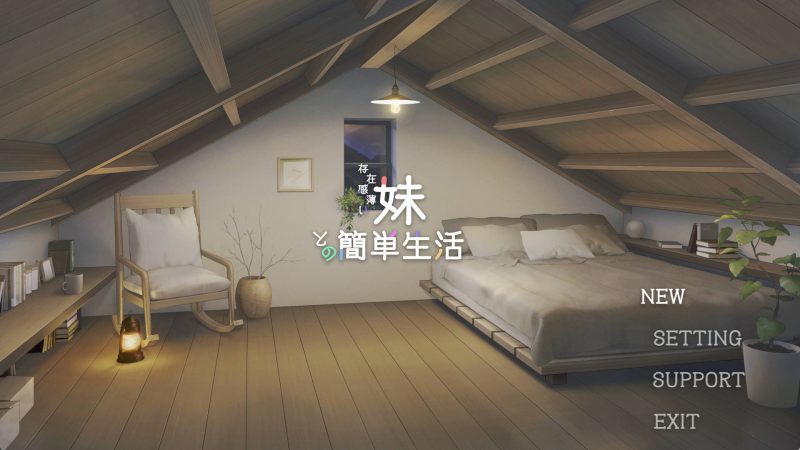 [SLG/中文/动态]和存在感薄弱妹妹一起的简单生活 ver0.60 官方中文版[夸克/1.7G/UC]