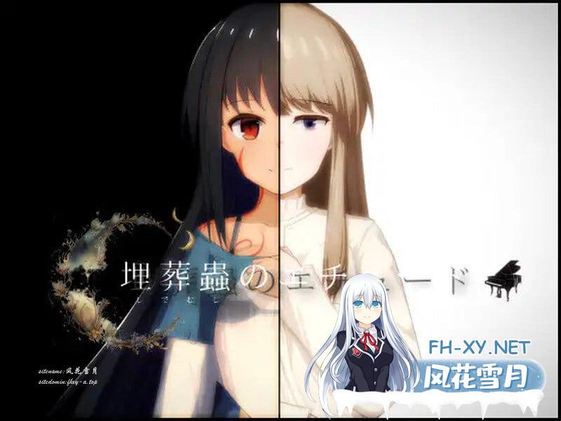 埋葬虫的练习 #埋葬蟲のエチュード v1.0.1 机翻汉化版[2G/UC/夸克]