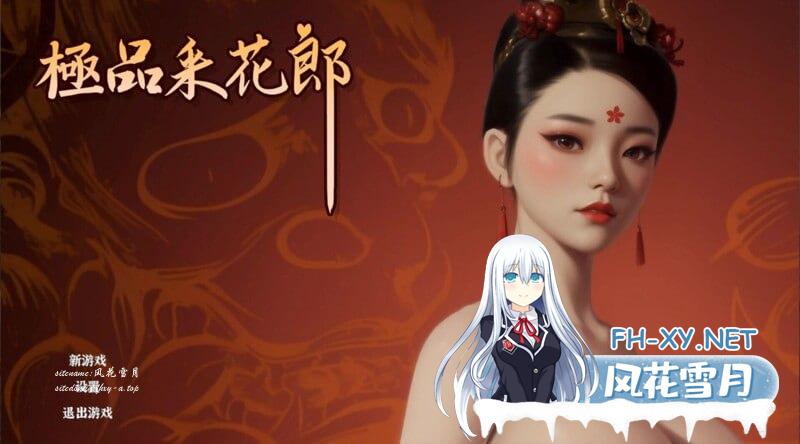 极品采花郎  v1.3.0 官方中文步兵版[6G/UC/夸克]