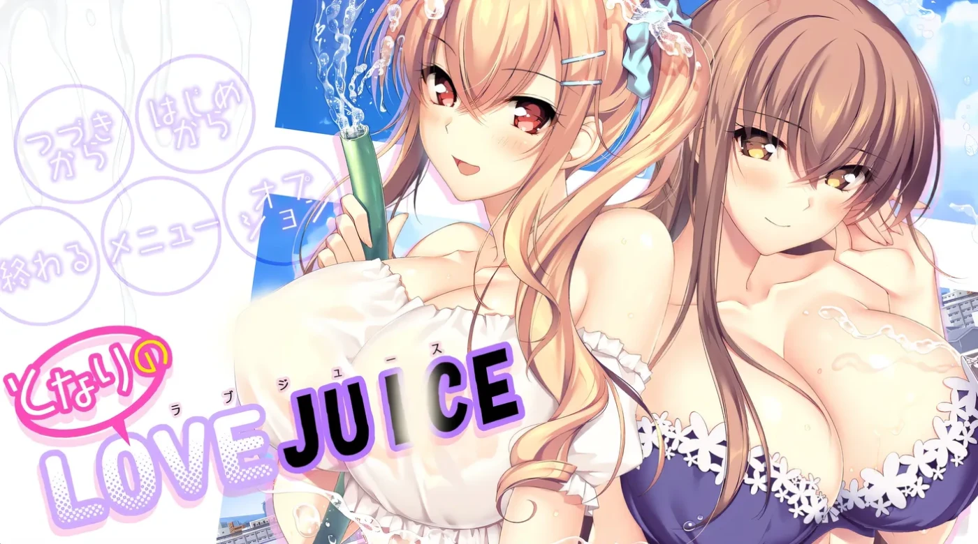 隔壁的LOVE JUICE AI汉化版[4.4G]