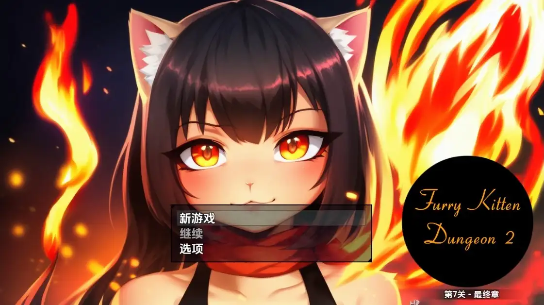 新汉化[日式RPG] 毛茸茸小猫地牢2 v1.0  内嵌AI汉化版 [PC+安卓2.40G]