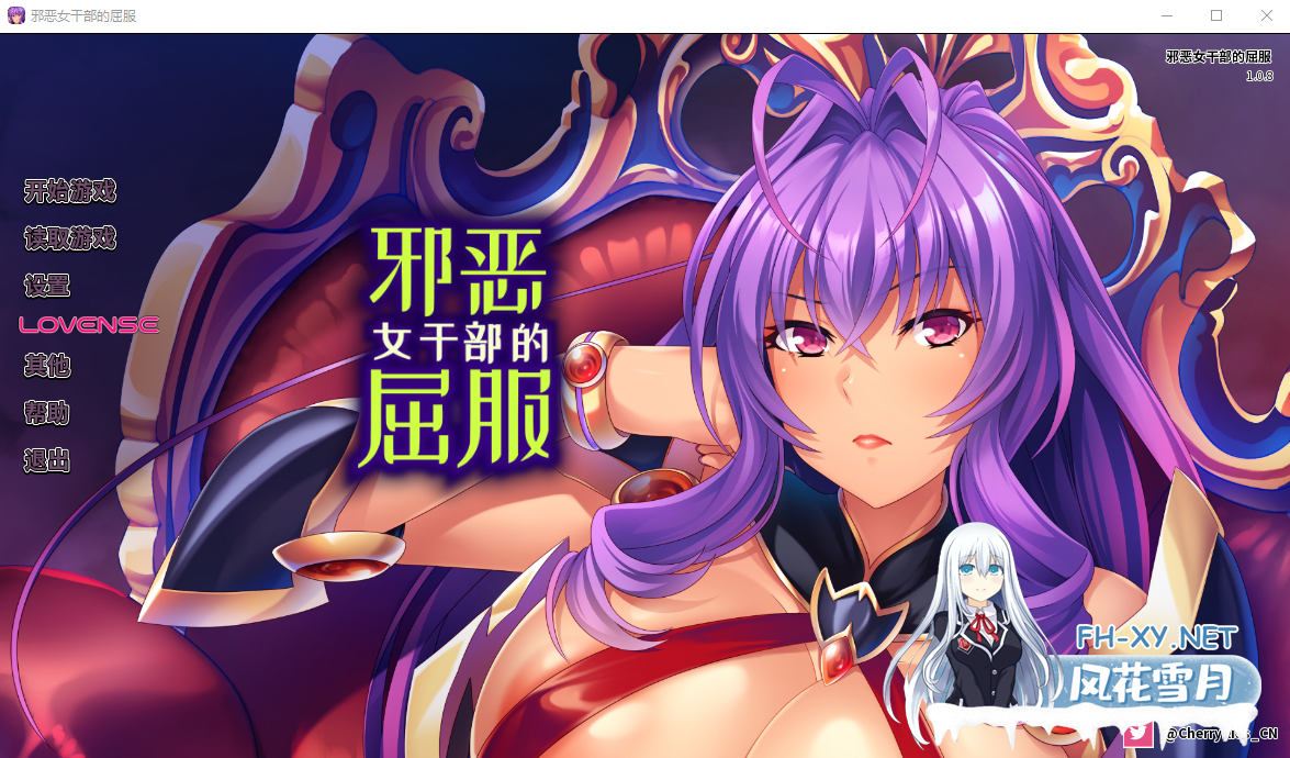 [ADV/汉化] 邪恶女干部的屈服 1.0.8官方中文版 [800M]