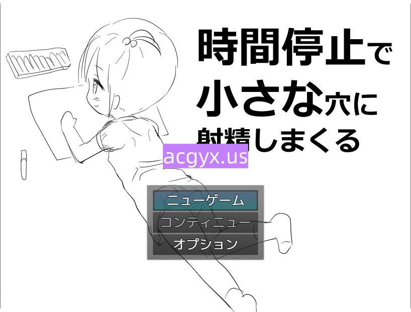 新作[拔作RPG/萝] 时间停止往小穴里尽情射精 時間停止で小さな穴に射精しまくる AI汉化版 [310M]