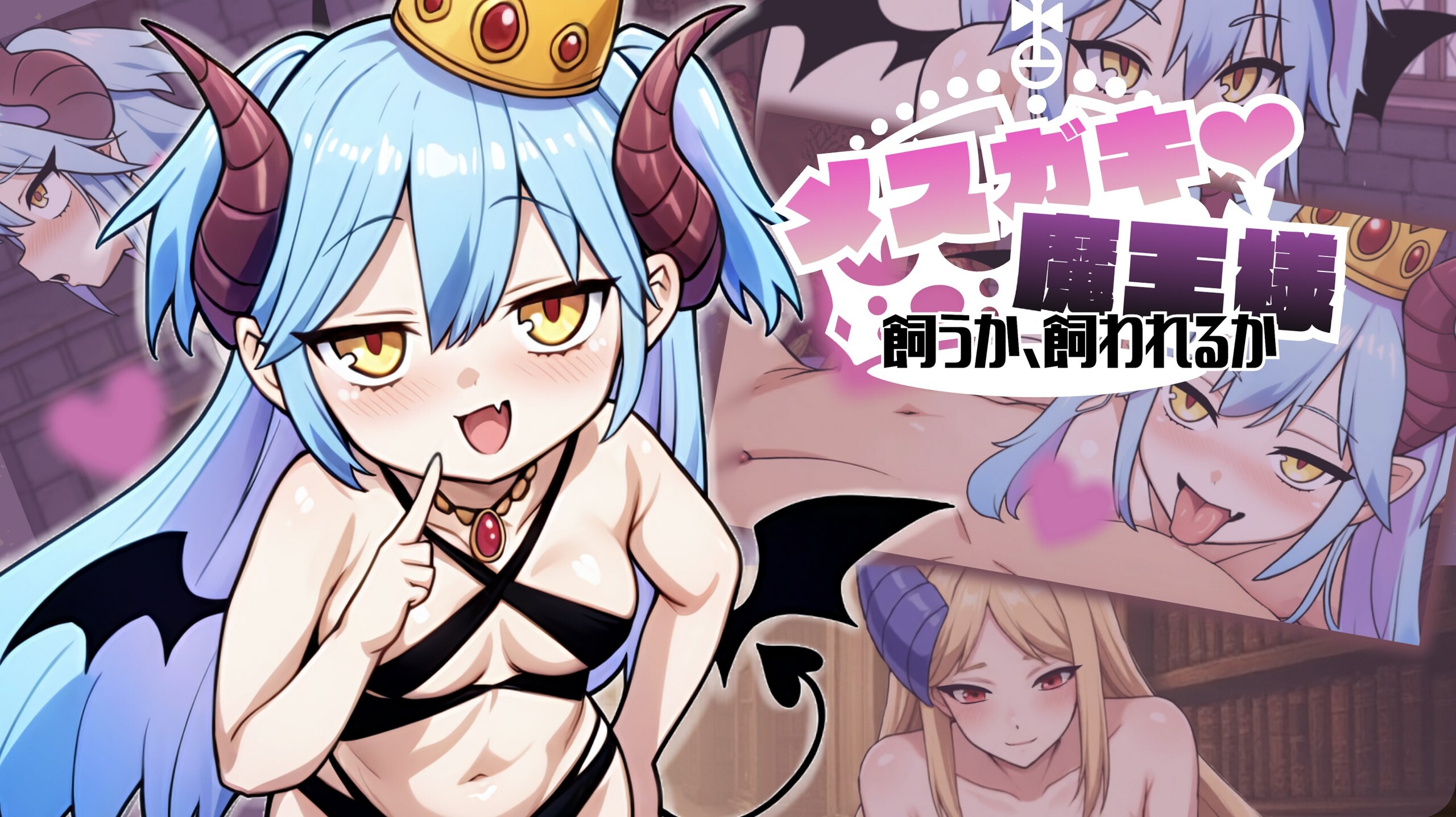 新汉化[冒险SLG/雌小鬼/动态] 小恶魔魔王大人♡ 是饲养还是被饲养 メ○ガキ魔王様♡ 飼うか飼われるか AI汉化版 [390M]