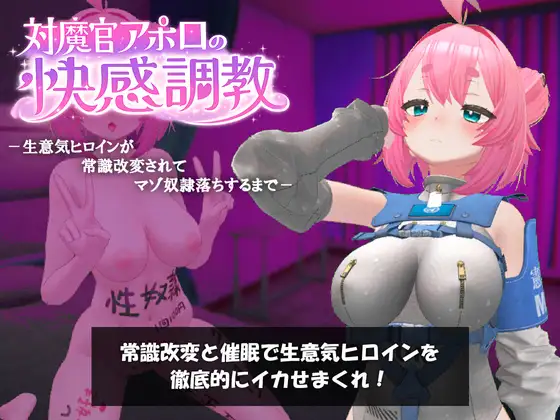 新作[冒险SLG/巨乳/爆乳] 对魔官阿波罗的快感调教-直到狂妄女主角被常识改写而沦为抖M奴隶为止- 対魔官アポロの快感調教-生意気ヒロインが常識改変されてマゾ奴○落ちするまで- v1.0.1 正式版 [930M]