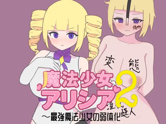 新作[探索RPG/巨乳/爆乳] 魔法少女艾丽西亚2～最强魔法少女的弱体化～ 魔法少女アリシア2～最強魔法少女の弱体化～ AI汉化版 [370M]