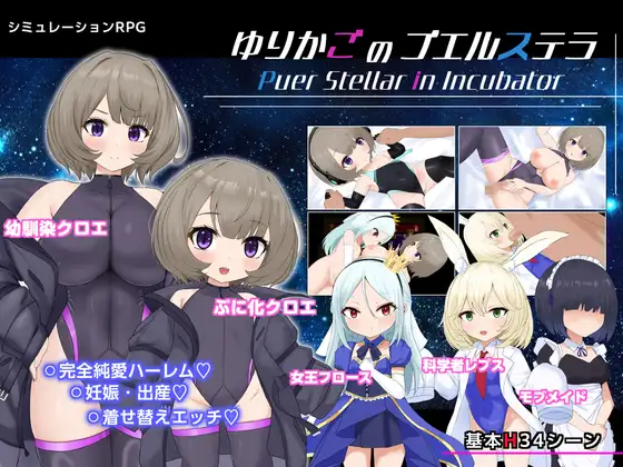 新作[探索RPG/巨乳/爆乳] 摇篮中的普埃尔斯特拉 ゆりかごのプエルステラ v1.1 AI汉化版 [1.0G]