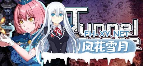 [SLG]隧道逃生：终极版   v0.21.0a 官方中文版 番外編[4G]