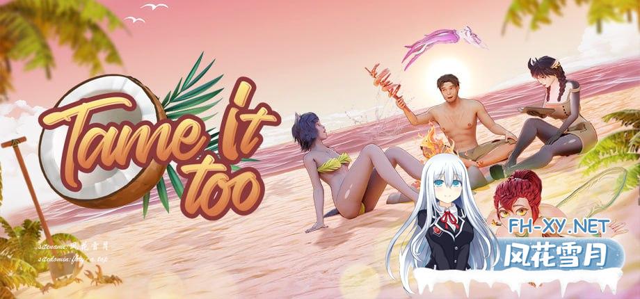 [3D/PC/安卓]驯服二次元！   Tame It Too! v0.10.1.175 官方中文版[4G]