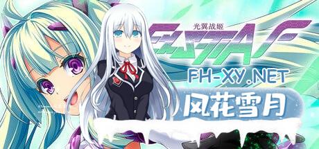 [ADV] STEAM官方中文[简+繁]  光翼战姬～ExS-TIA F