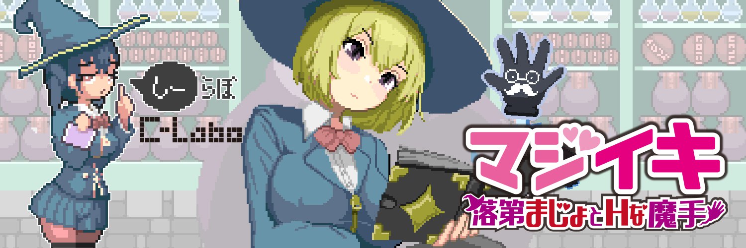 更新[探索ACT/像素动态] 魔法高潮～留级魔女与情欲魔手～ マジイキ～落第まじょとＨな魔手～ Demo v0.241 官中版 [1.70G]