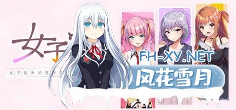 [ADV] STEAM官方中文[简+繁]  女子宿舍-女子宿舍的管理员- After  ガルドマ －女子寮の管理人－ After[3G]