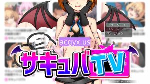 增添AZ[日式RPG/逃生] 魅魔TV サキュバTV v1.0.3  内嵌AI汉化版+作弊码 [PC+安卓1.70G]