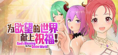 新作[策略3D/魔物娘/奇幻] 為欲望的世界獻上祝福！God’s Blessing On That Desire World! 官中步兵版 [810M]