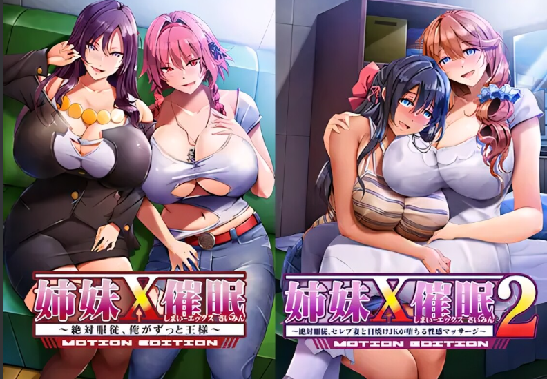 新作[拨作ADV/巨乳爆乳] 姐妹X催眠 1＆2 动态版套装 姉妹X催眠 1＆2 MOTION EDITIONセット 官中版+全CG存档 [3.10G]