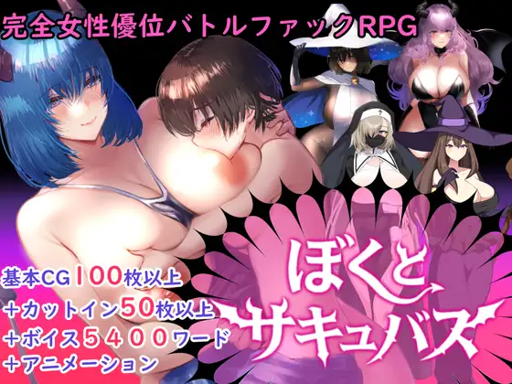 更新作弊码[拨作RPG/巨乳/爆乳] 【逆强奸对战强姦RPG】我与魅魔 【逆レ○プバトルファックRPG】ぼくとサキュバス v1.3 内嵌AI汉化版+作弊码 [2.60G]