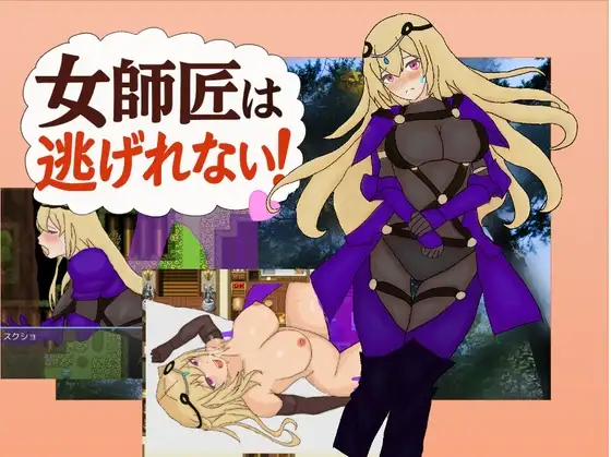 新作[日式RPG/通X/和X/纯爱] 女师父逃不掉 女師匠は逃げられない AI汉化版+全回想存档 [390M]
