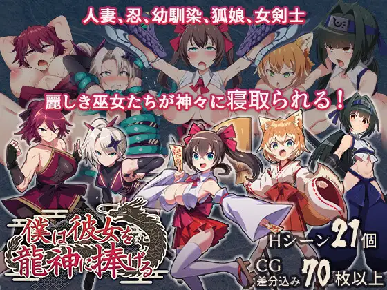 新作[冒险RPG/阿黑颜/堕落] 我把她献给了龙神～作为祭品的巫女们～ 僕は彼女を龍神に捧げる～生贄の巫女たち～ AI汉化版+全回想存档 [660M]