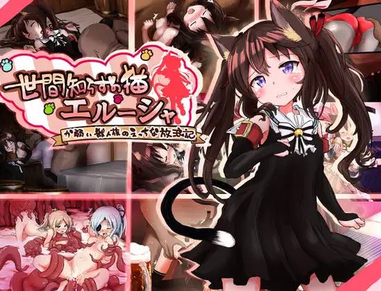 更新[冒险RPG/异种X/强X] 不谙世事的猫咪艾露莎 世間知らずの猫エルーシャ ver1.04  内嵌AI汉化版+全回想存档 [PC+安卓1.90G]