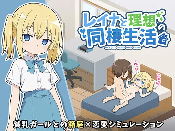 新作[互动SLG/睡X/迷X] 玲奈与理想的同居生活 レイナと理想の同棲生活 AI汉化版 [350M]