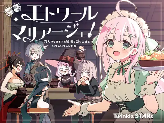 新作[探索RPG/后宫/奇幻] 星辰联姻！～与六位女主角一起炒热酒馆的卿卿我我RPG～ エトワール・マリアージュ！～六人のヒロインと酒場を盛り上げるいちゃいちゃRPG～ 内嵌AI汉化版+作弊码 [950M]