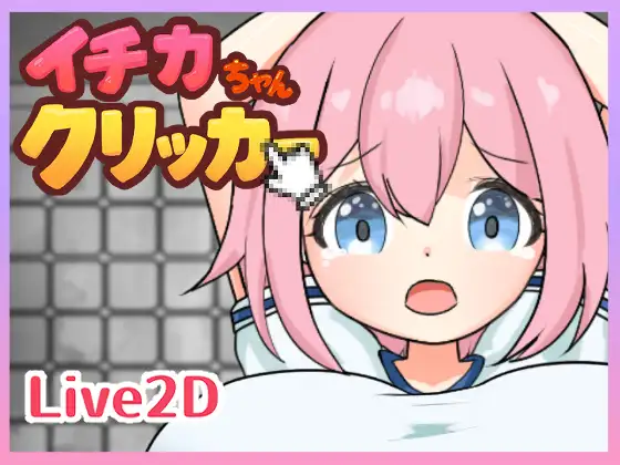 新作[冒险SLG/巨乳/爆乳] 一佳酱点击器 イチカちゃんクリッカー 生肉版 [440M]