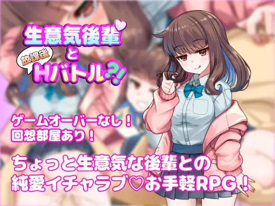 增添AZ[探索RPG/亲热/甜蜜] 与狂妄后辈的放学后H战斗?！ 生意気後輩と放課後Hバトル?！ 内嵌AI汉化版 [ PC+安卓1.0G]